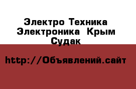 Электро-Техника Электроника. Крым,Судак